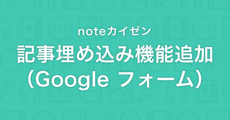 【noteカイゼン】 Google フォーム、Googleスライドが埋め込めるようになりました