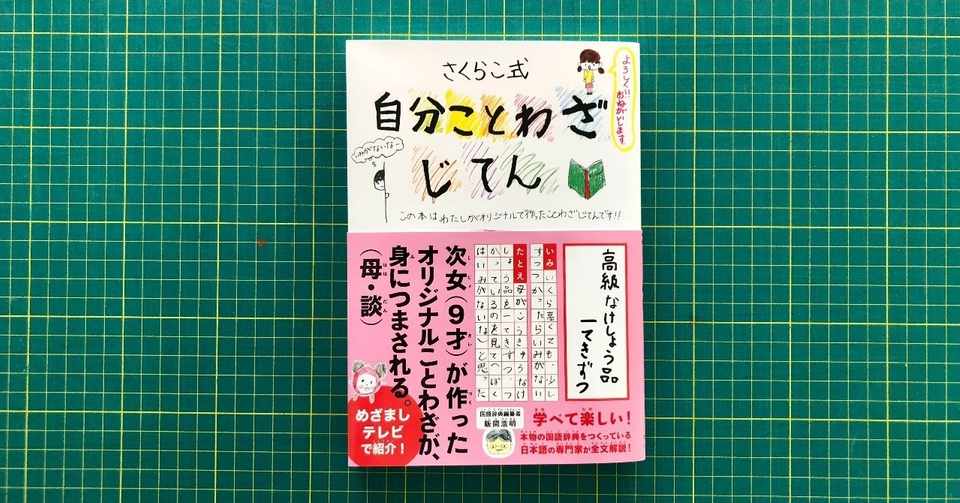 9才の女の子が考えた天才的なことわざ集 自分ことわざじてん が書籍化 ライツ社
