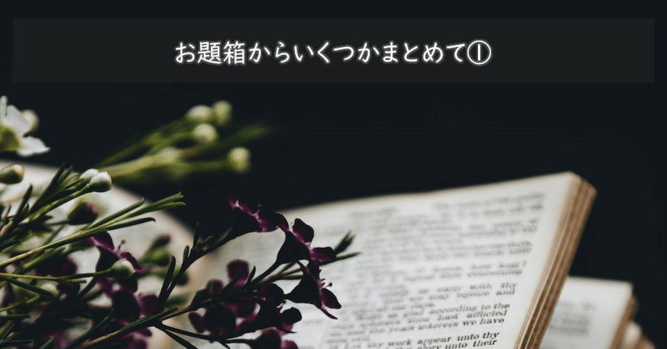 お題箱からいくつかまとめて①｜ものあし@文スト考察