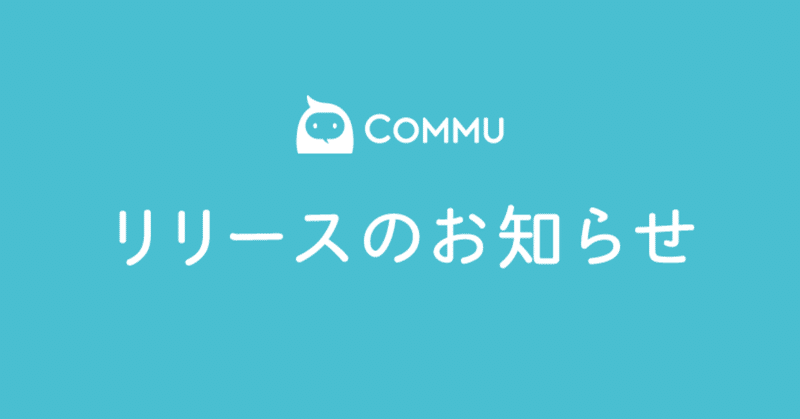 Commuをはじめてご利用いただく方に🦉Web版のオンボーディング機能の変更とMobileアプリ版のコーチマークを実装しました。