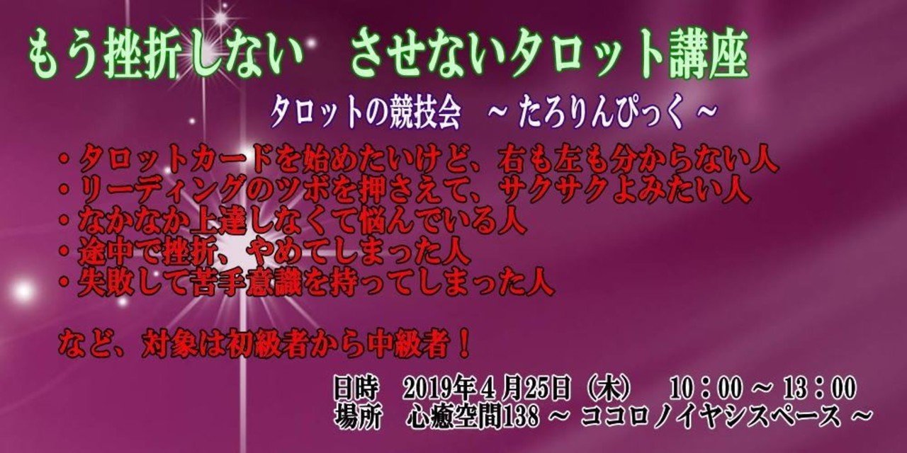 4 25 タロット講座 始まります タロット占い師 じゅんこ Note