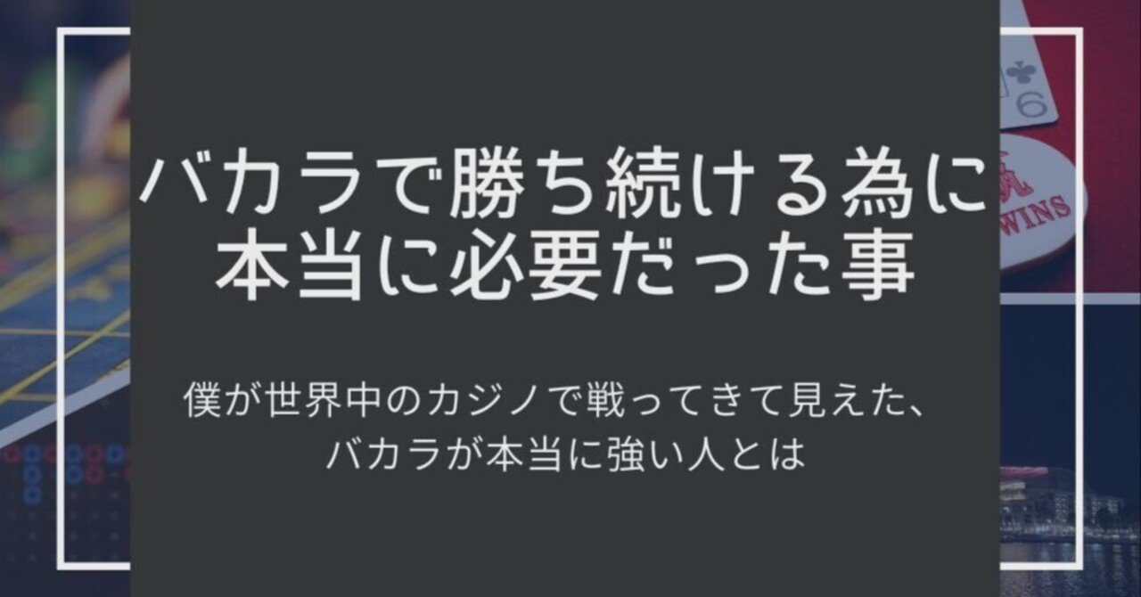 バカラで勝ち続けるのに本当に必要だったこと＜Baccarat Create