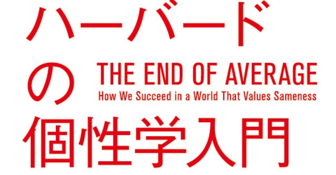 ハーバード流 平均値を気にしない生き方 とは ハーバードの個性学入門 平均思考は捨てなさい 訳者あとがき Hayakawa Books Magazines B ハーバード流 平均値を気にしない生き方 とは ハーバードの個性学入門 平均思考は捨てなさい 訳者あとがき Hayakawa Books Magazines B