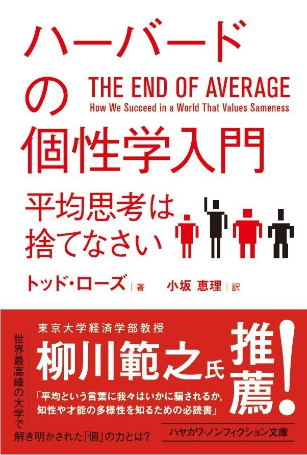 ハーバード流 平均値を気にしない生き方 とは ハーバードの個性学入門 平均思考は捨てなさい 訳者あとがき Hayakawa Books Magazines B ハーバード流 平均値を気にしない生き方 とは ハーバードの個性学入門 平均思考は捨てなさい 訳者あとがき Hayakawa Books Magazines B