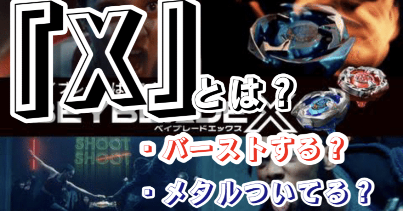 バーストするメタルファイト?!】ベイブレードX情報解禁まとめ。新