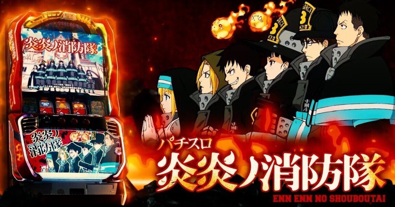 パチスロ炎炎ノ消防隊｜パチスロ スロット 新台 スペック 設定差 打ち方 天井 解析 設定推測 設定判別 フリーズ 試打 動画 導入日 新作 最新 6号機 ｜パチマガスロマガ