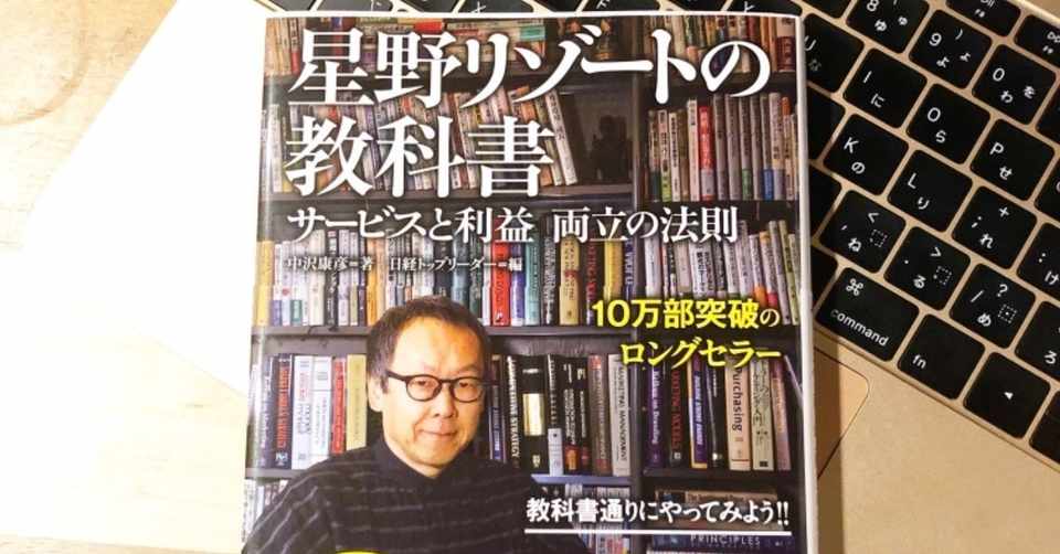 星野リゾートの教科書 星野佳路 うにお Note
