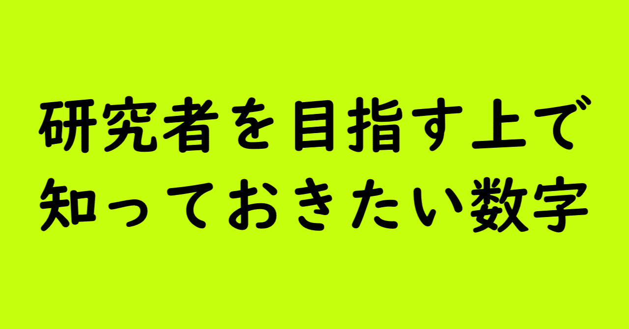 研究者を目指す上で知っておきたい数字 アカリク公式note Note