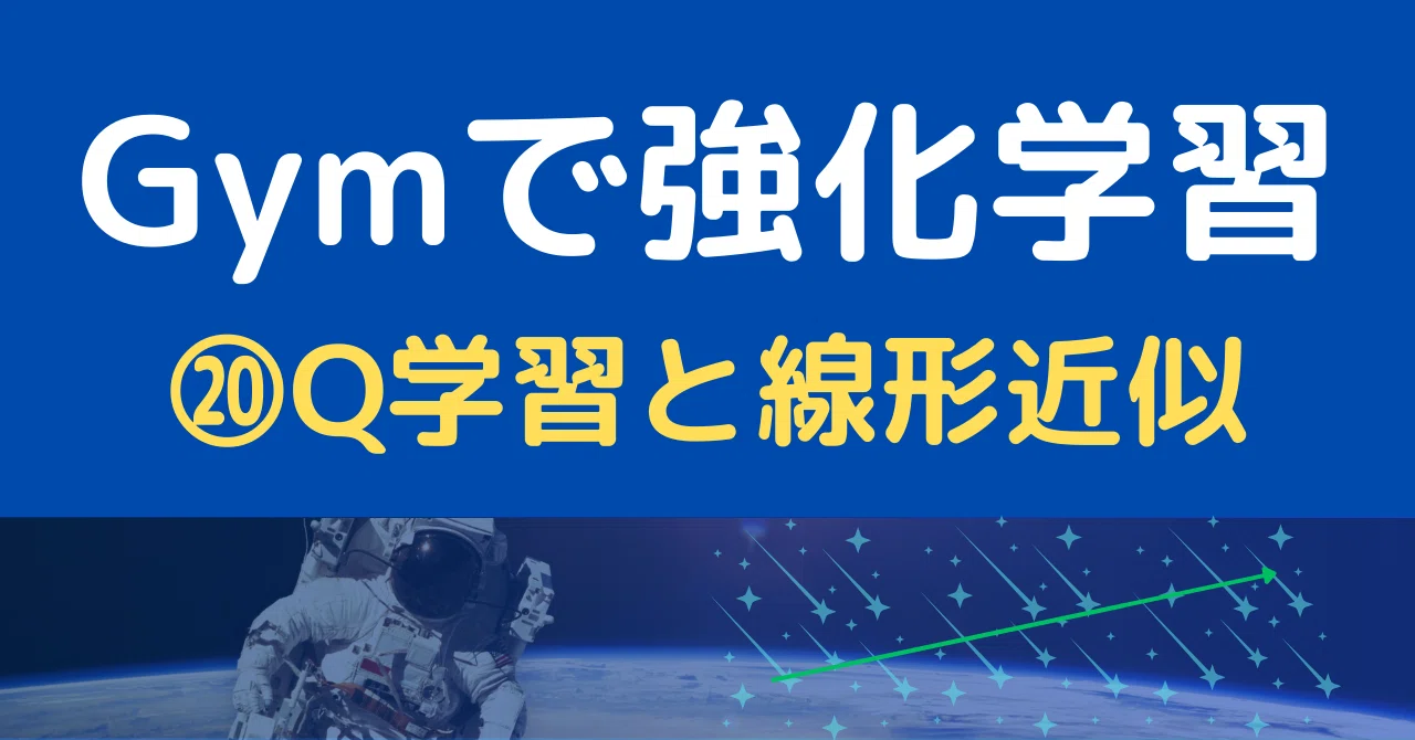 Reinforcement Learning in Gym (20) Q-Learning and Linear Approximation｜澁谷直樹