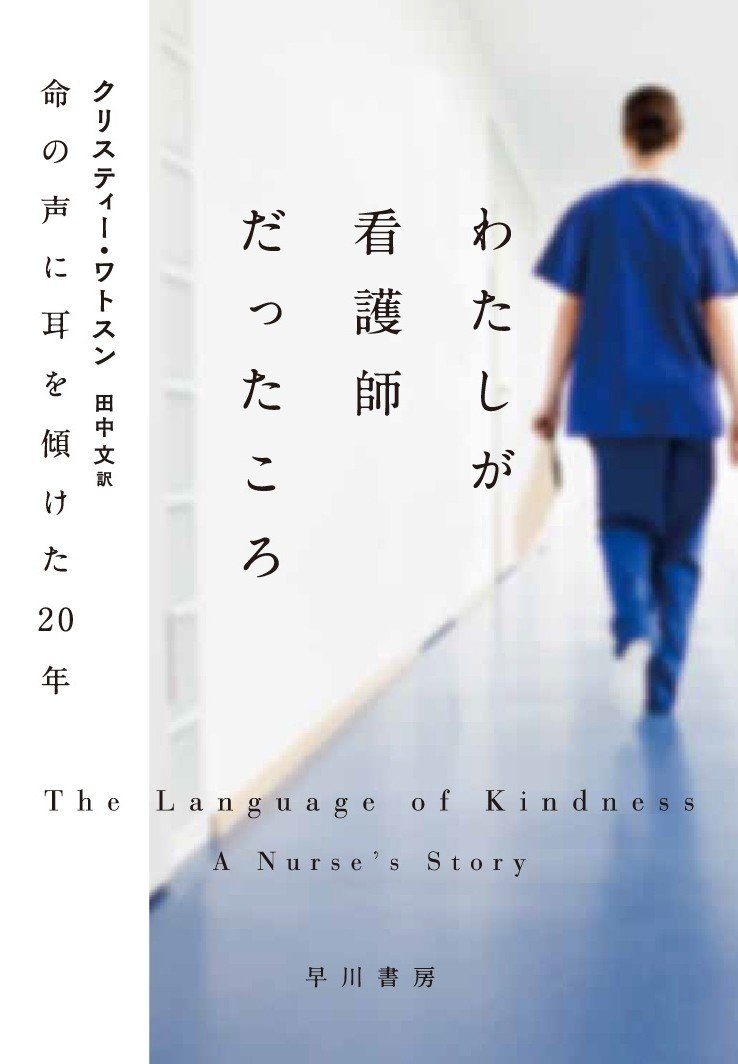 優しさを仕事にした年間の回顧録 わたしが看護師だったころ 命の声に耳を傾けた年 訳者あとがき Hayakawa Books Magazines B