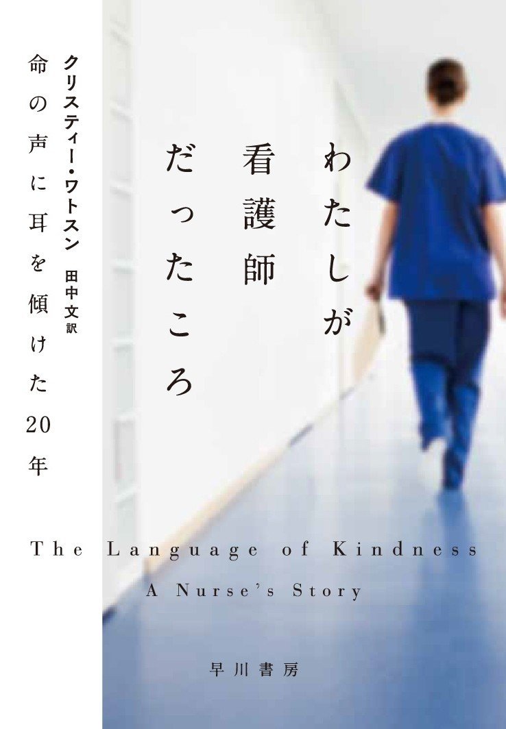 優しさを仕事にした年間の回顧録 わたしが看護師だったころ 命の声に耳を傾けた年 訳者あとがき Hayakawa Books Magazines B 優しさを仕事にした年間の回顧録 わたしが看護師だったころ 命の声に耳を傾けた年 訳者あとがき Hayakawa Books Magazines B