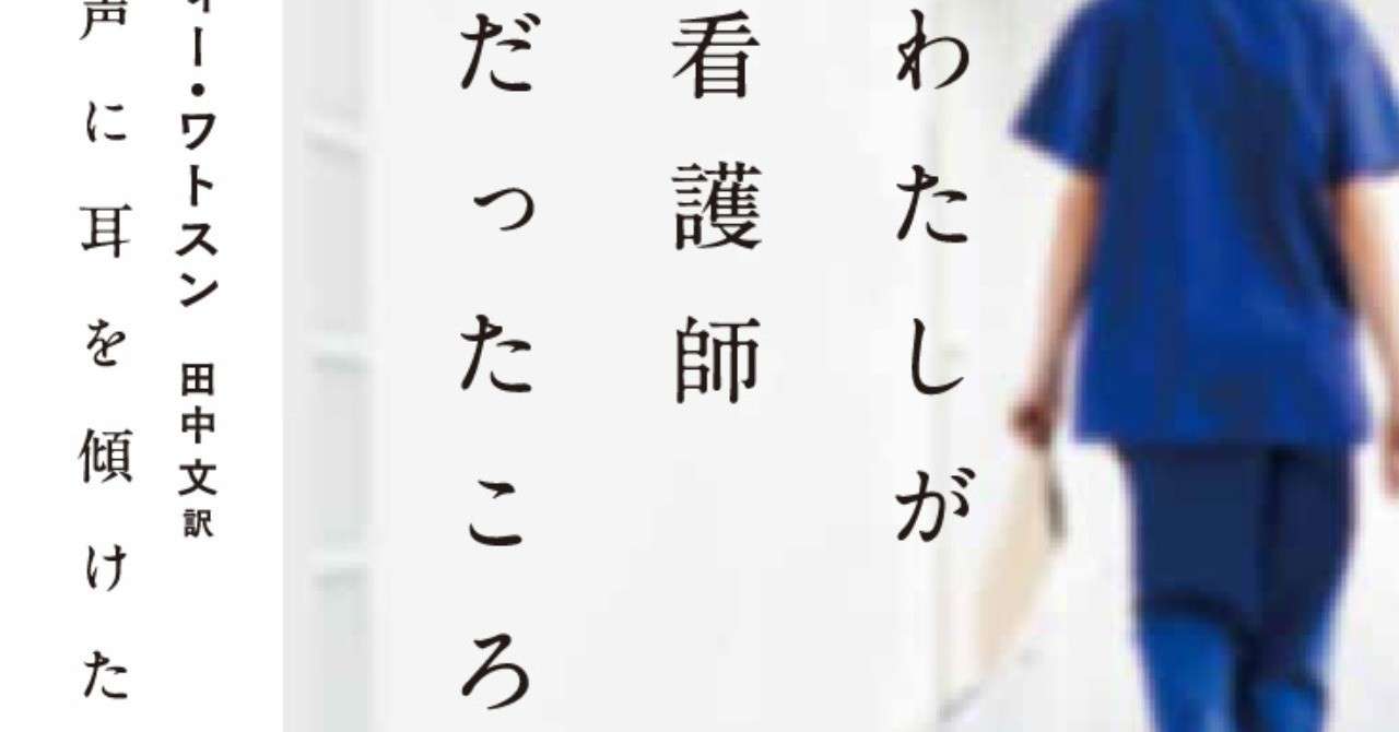 優しさを仕事にした年間の回顧録 わたしが看護師だったころ 命の声に耳を傾けた年 訳者あとがき Hayakawa Books Magazines B