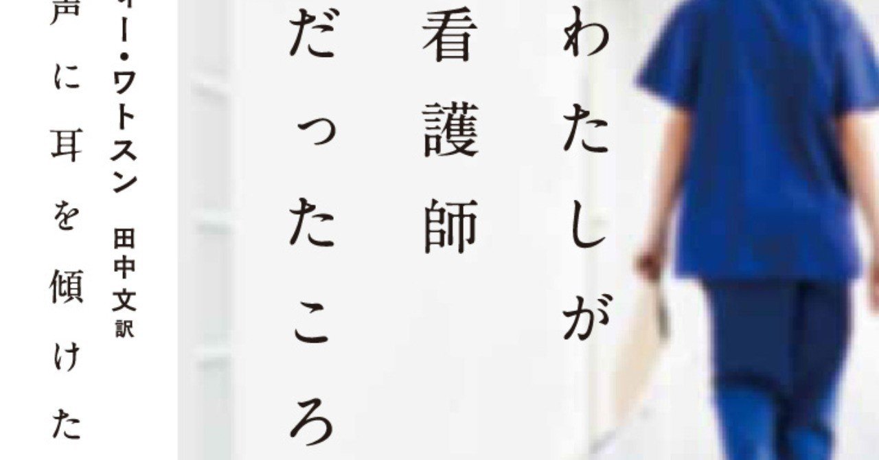 優しさを仕事にした20年間の回顧録 わたしが看護師だったころ 命の声に耳を傾けた20年 訳者あとがき hayakawa books magazines b