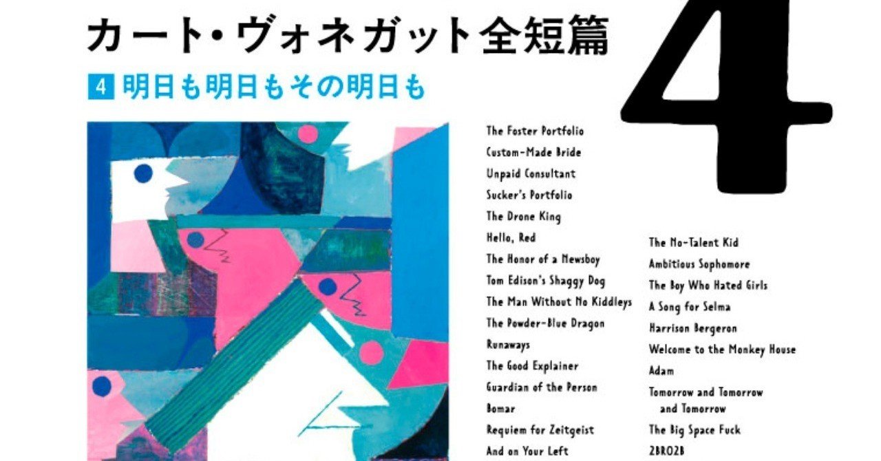 祝 カート ヴォネガット全短篇 完結 大森望 柴田元幸スペシャルトーク採録 Hayakawa Books Magazines B
