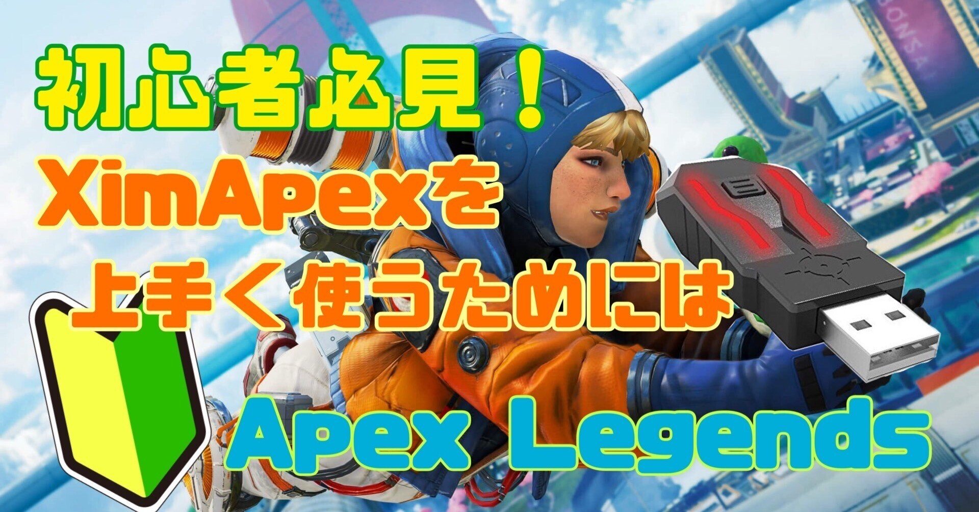 無料記事】XimApexコンバーター初心者、中級者に複数プレが伝えたい