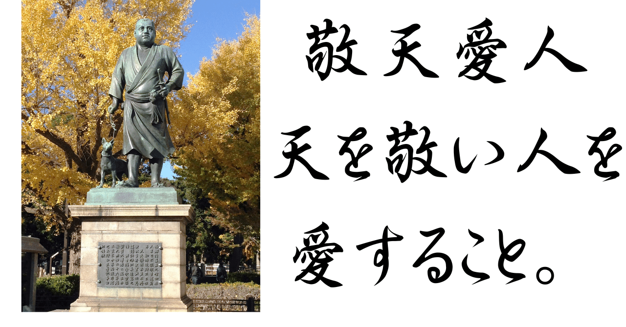西郷隆盛の座右の銘「敬天愛人」｜情報処理40年 クリエータ