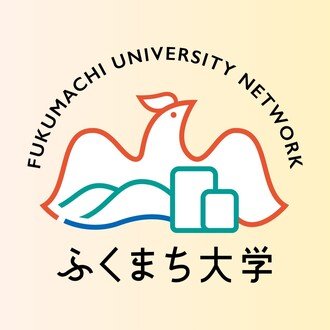 ふくまち大学