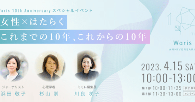 4月15日開催Waris10周年記念イベント1部「女性×はたらく これまでの10年 これからの10年」レポート