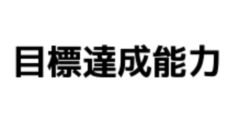 目標達成に必要な4つの要素 Ya Note