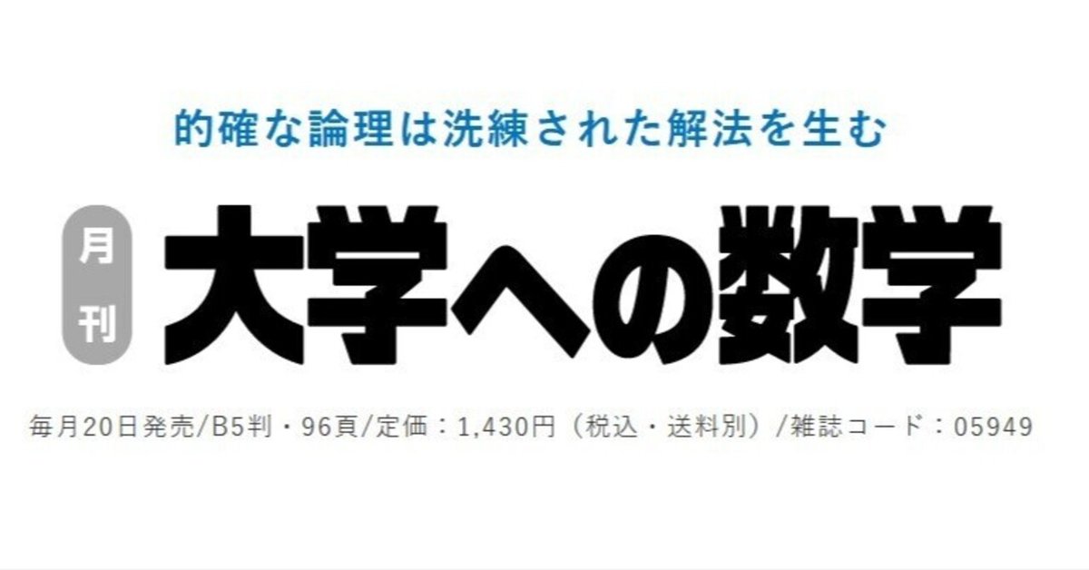 大澤の「大学への数学（東京出版）」への寄稿について｜大澤裕一