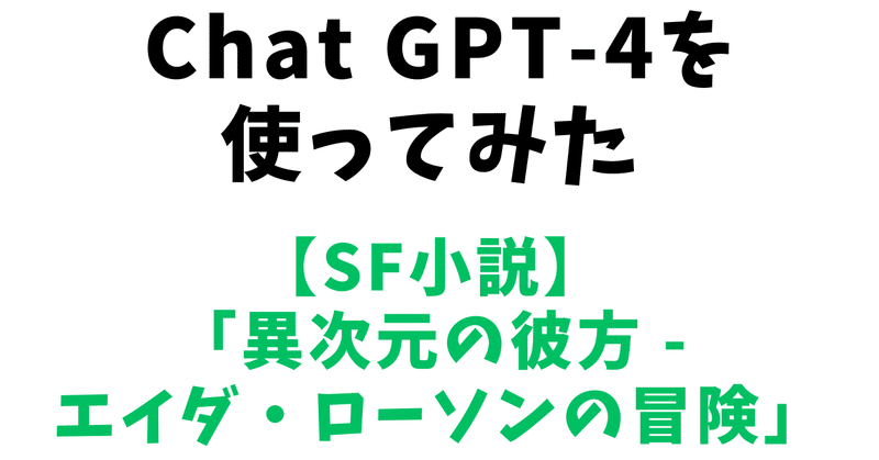 Chat GPT-4を使ってみた【SF小説「異次元の彼方 - エイダ・ローソンの冒険」】