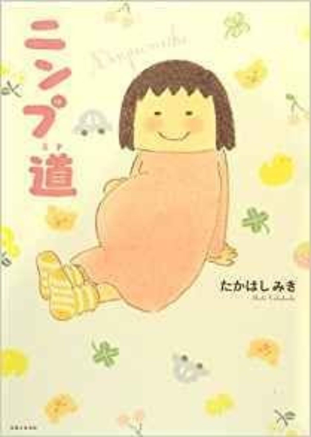 自分の好きだった作品を振り返る その9 妊娠 出産 そして育児漫画へ 末尾 Matsubi Note 自分の好きだった作品を振り返る その9 妊娠 出産 そして育児漫画へ 末尾 Matsubi Note