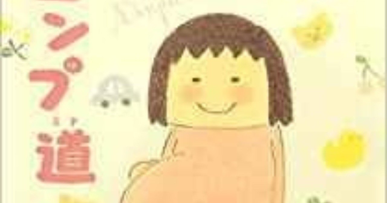 自分の好きだった作品を振り返る その9 妊娠 出産 そして育児漫画へ 末尾 Matsubi Note