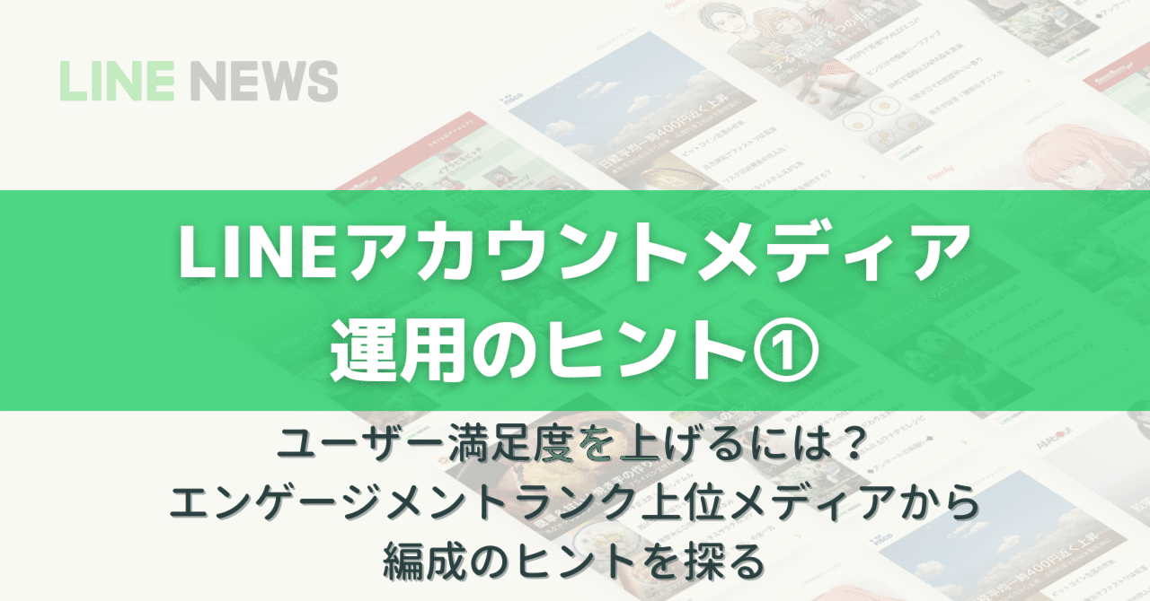ユーザー満足度を上げるには？エンゲージメントランク上位メディアから編成のヒントを探る｜LINEアカウントメディア 公式ブログ