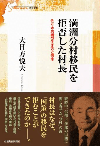 蓼科物語📕読書編📕 「満洲移民に抵抗した村長佐々木忠綱 蓼科物語📕読書編📕 「満洲移民に抵抗した村長佐々木忠綱