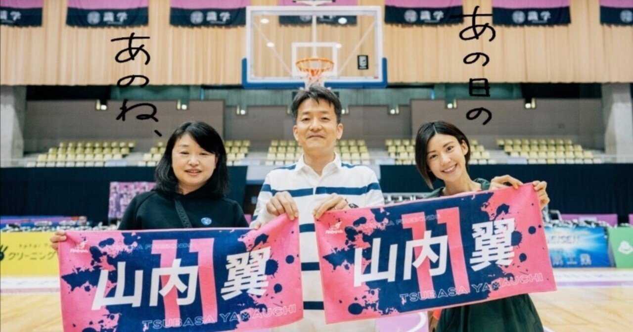 山内翼選手のご家族にインタビュー（後編）｜ダブドリ