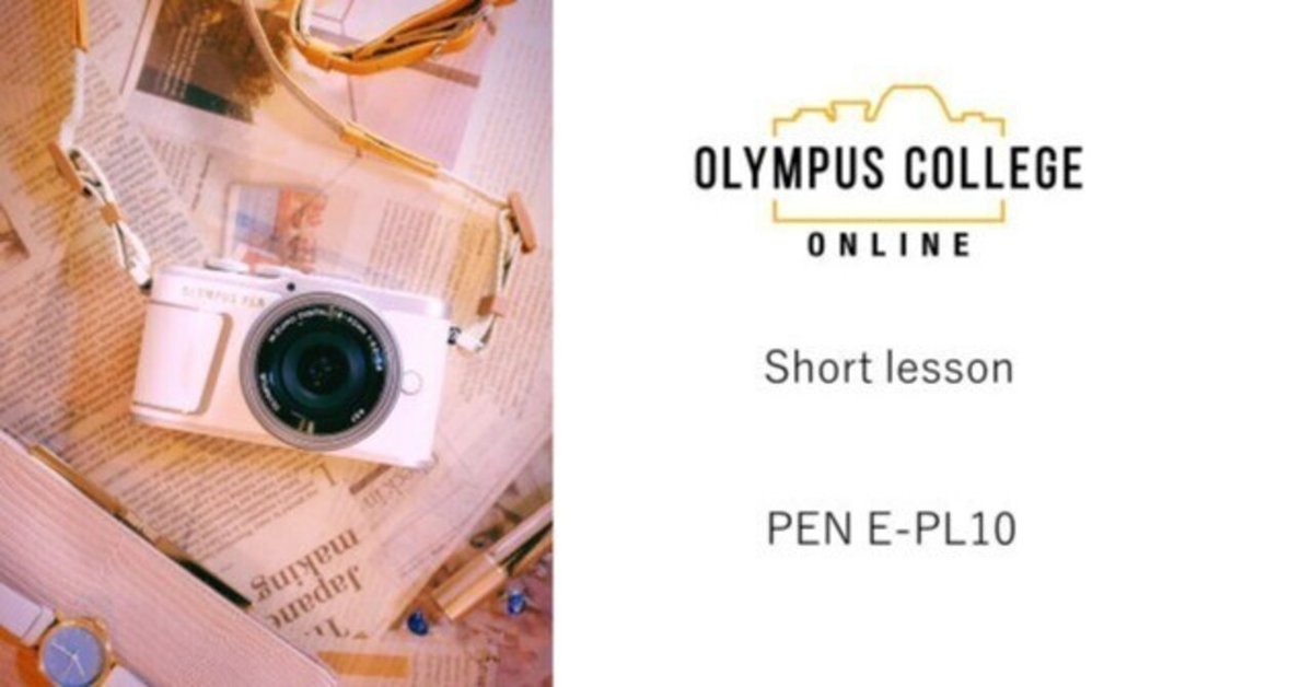 オンライン】機種別取説動画 OLYMPUS PEN E-PL10｜omsystem_events