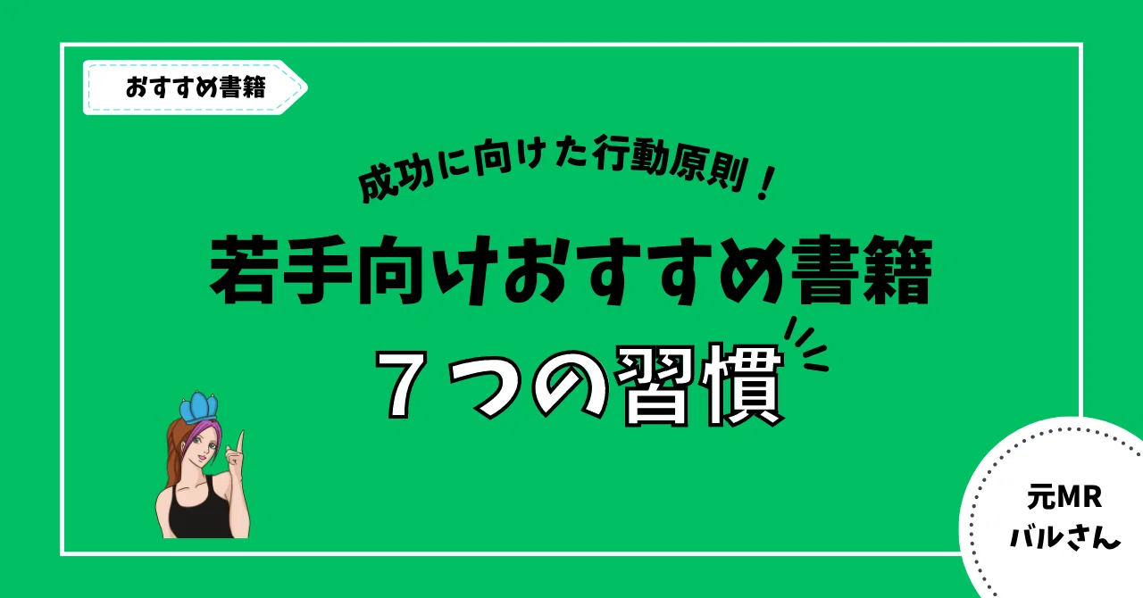 成功に向けた行動原則!『7つの習慣』|バルさん