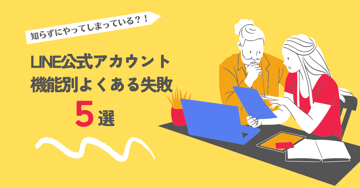 知らずにやってしまっている？！LINE公式アカウント機能別よく