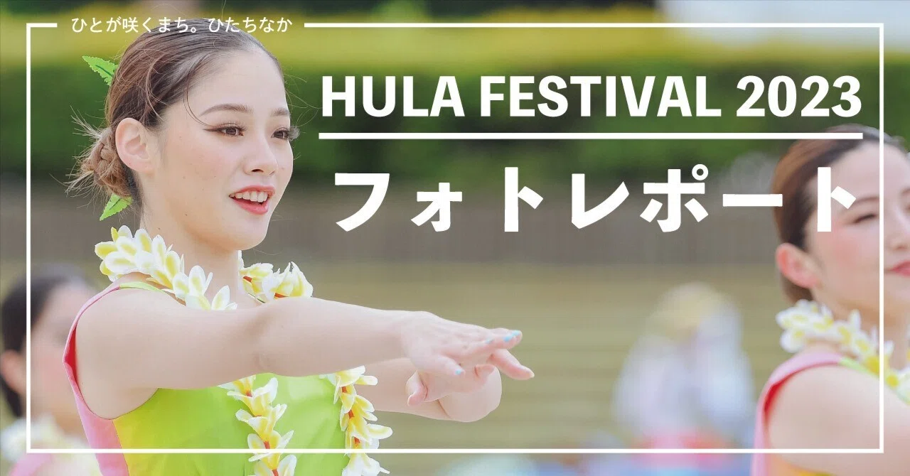 写真で伝えたい「フラフェス」の魅力｜ひたちなか市公式note｜茨城県