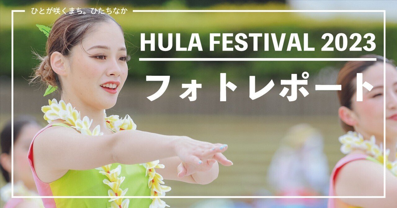 写真で伝えたい「フラフェス」の魅力｜ひたちなか市公式note｜茨城県