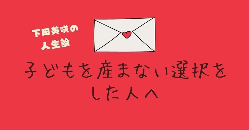 子どもを持たない自分を責めてしまう人へ。それ本当にお門違いなやつだよ！