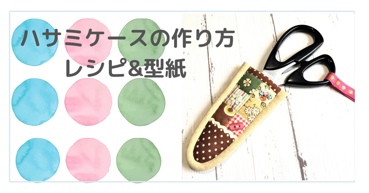 はさみケースの作り方 ダウンロードレシピ｜酒井まゆみ／パッチワーク 