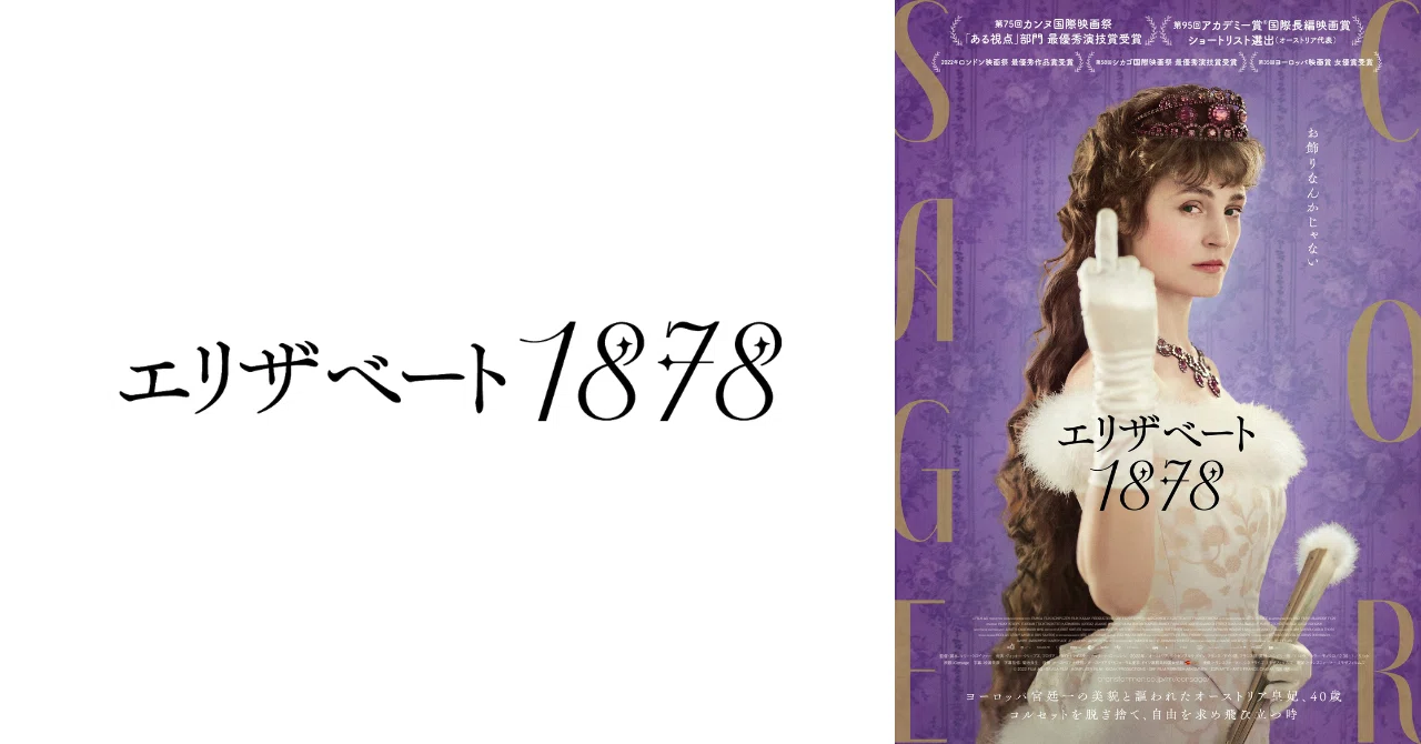 エリザベート 1878』8/25(金)公開｜ミモザフィルムズ