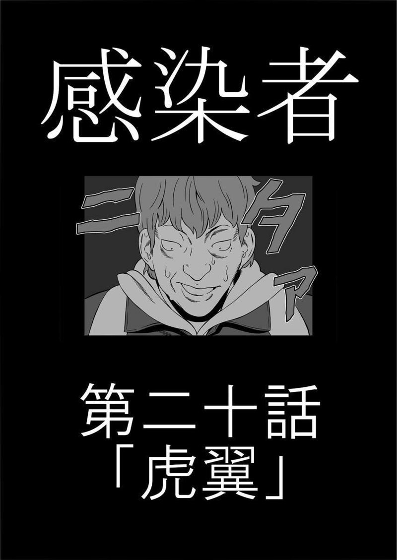 漫画 感染者 20 虎翼 マンガ読破 編集部 Note 漫画 感染者 20 虎翼 マンガ読破 編集部 Note