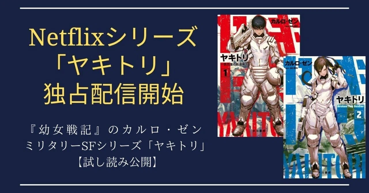 Netflixシリーズ「ヤキトリ」独占配信開始】『幼女戦記』カルロ・ゼン