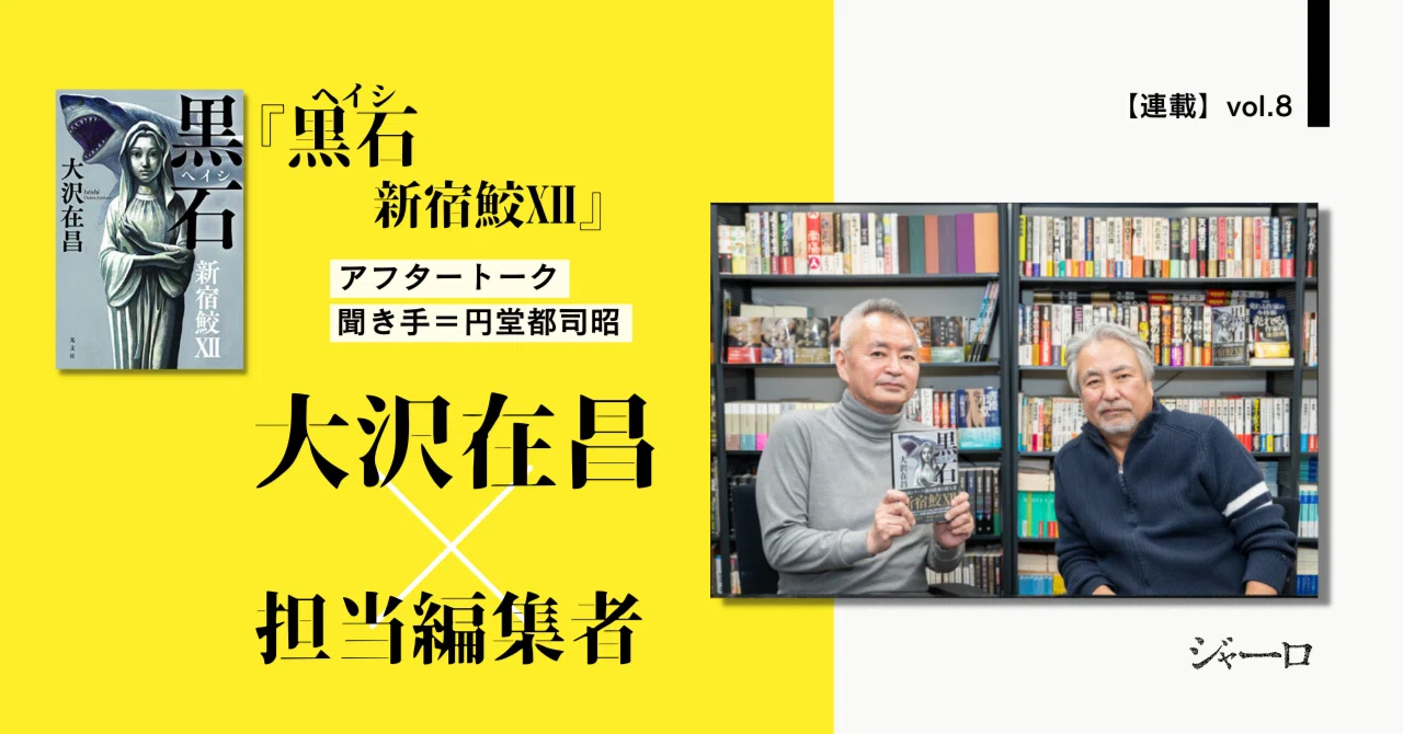 黒石 新宿鮫Ⅻ』(大沢在昌)・二十二年の歴史を誇る「新宿鮫」シリーズ
