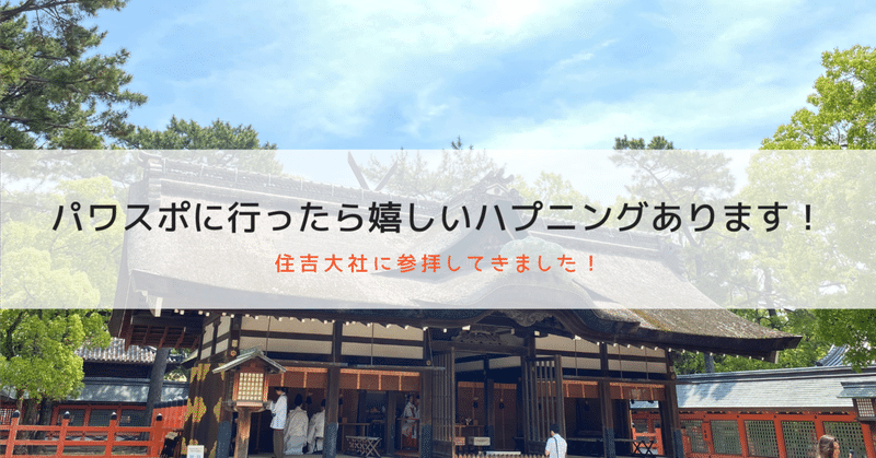 神気を浴びるために「住吉大社」に参拝！幸運なハプニングありました！