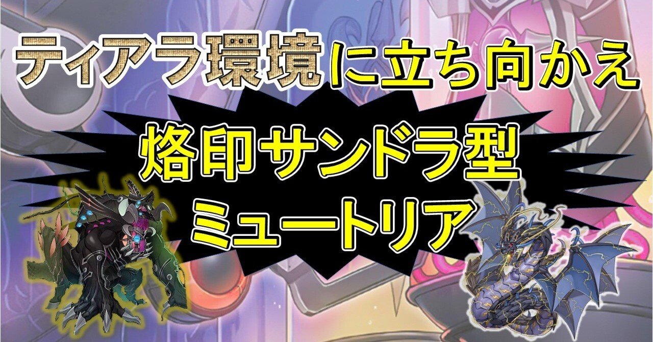 烙印サンドラ型ミュートリアをプチ紹介～ティアラ環境に立ち向かえ