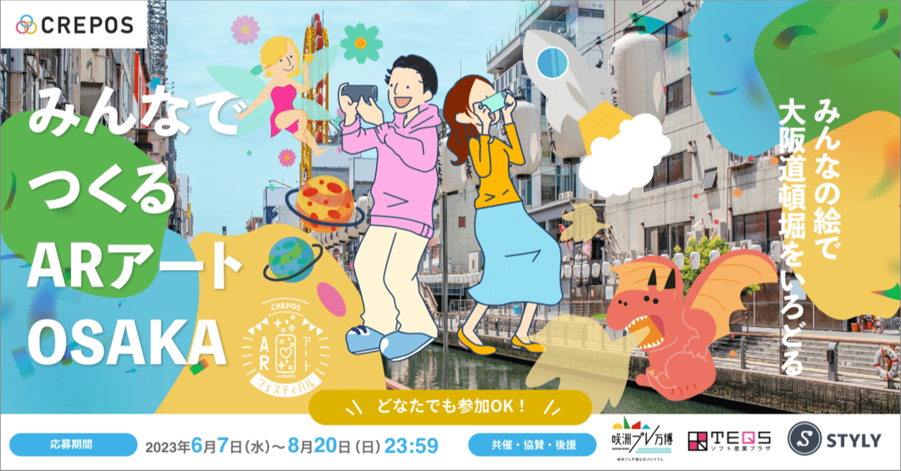 作品募集中！】みんなでつくるARアート OSAKA＜どなたでも参加OK