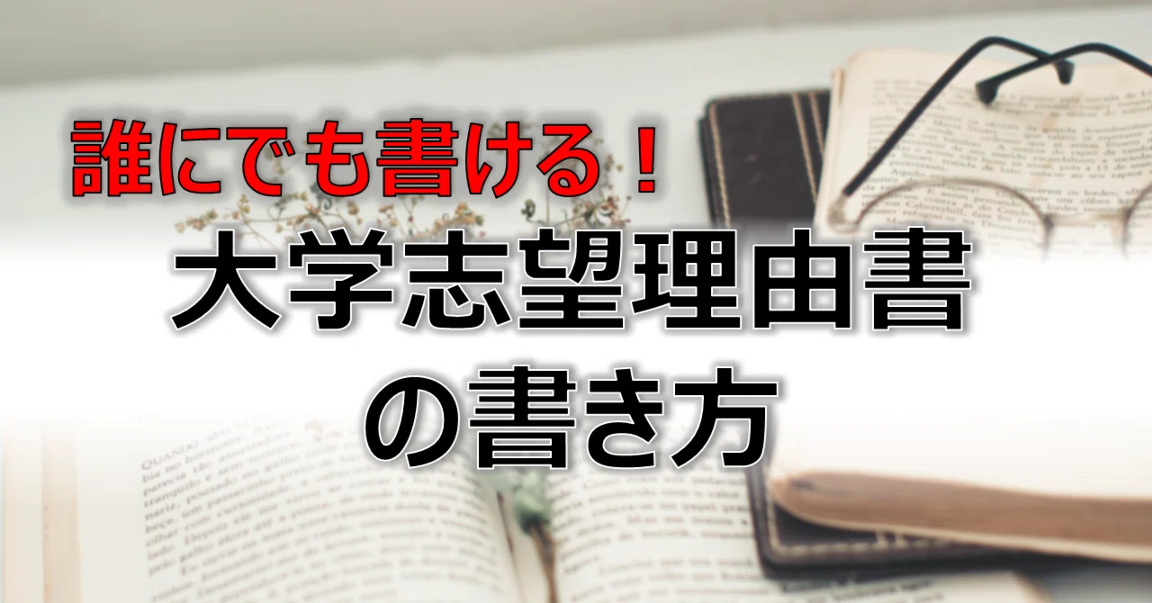 誰にでも書ける大学の志望理由書の書き方｜石本武文