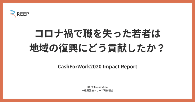 CashForWork2020 Impact Reportーコロナ禍で職を失った若者は地域の復興にどう貢献したか？