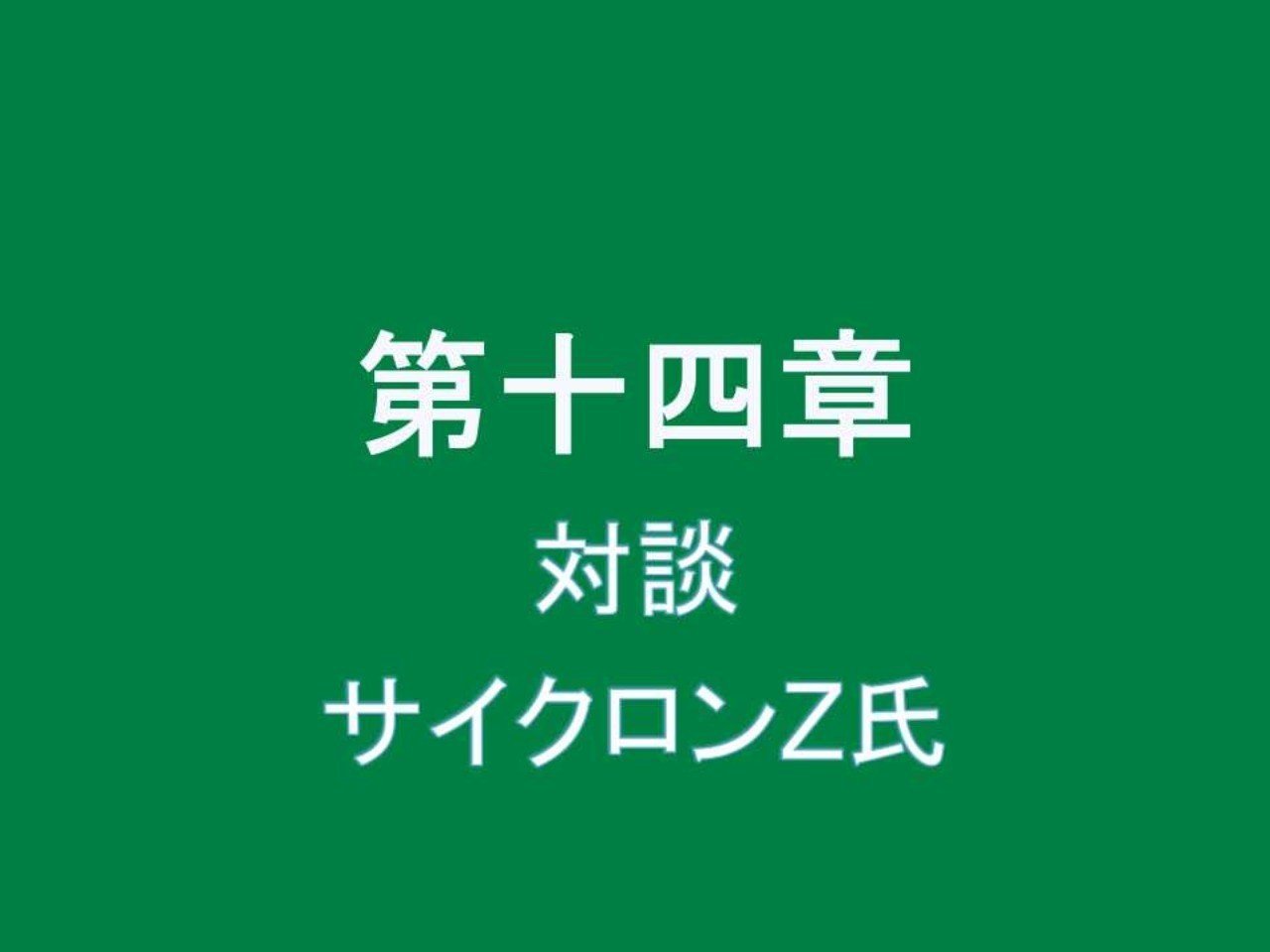 対談 サイクロンz氏 ヒーローウッド出版 Note