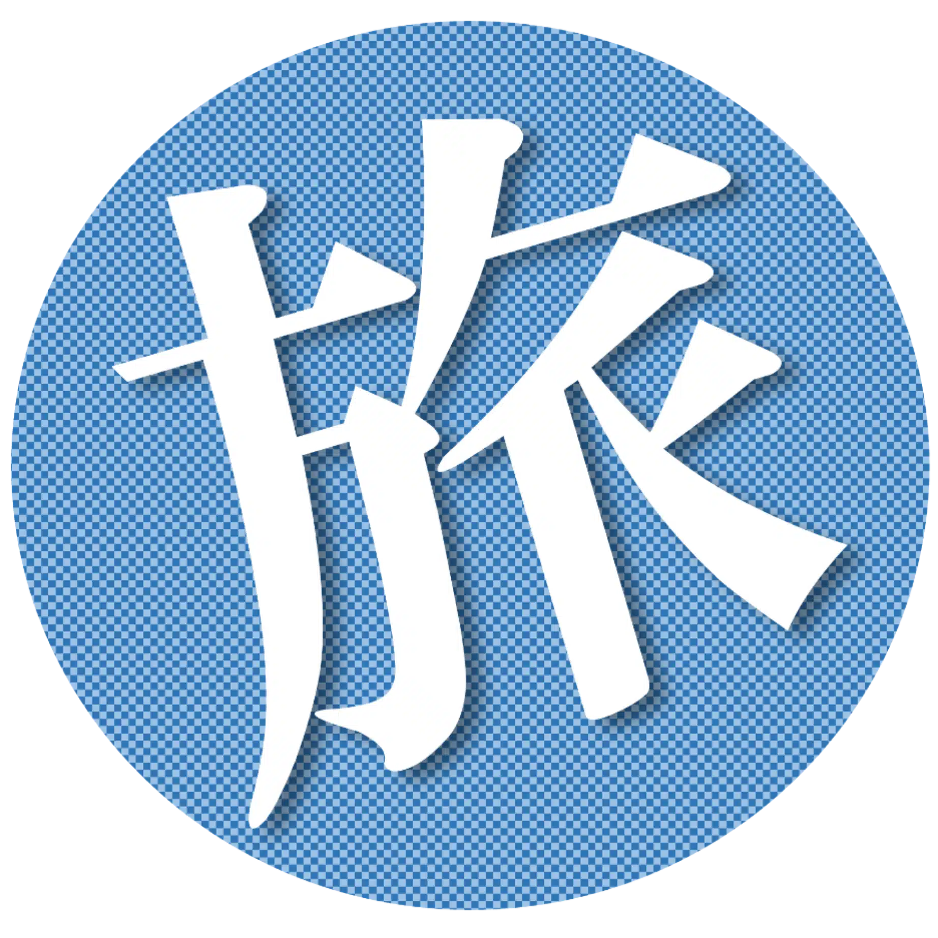 菅野ノリヒコ