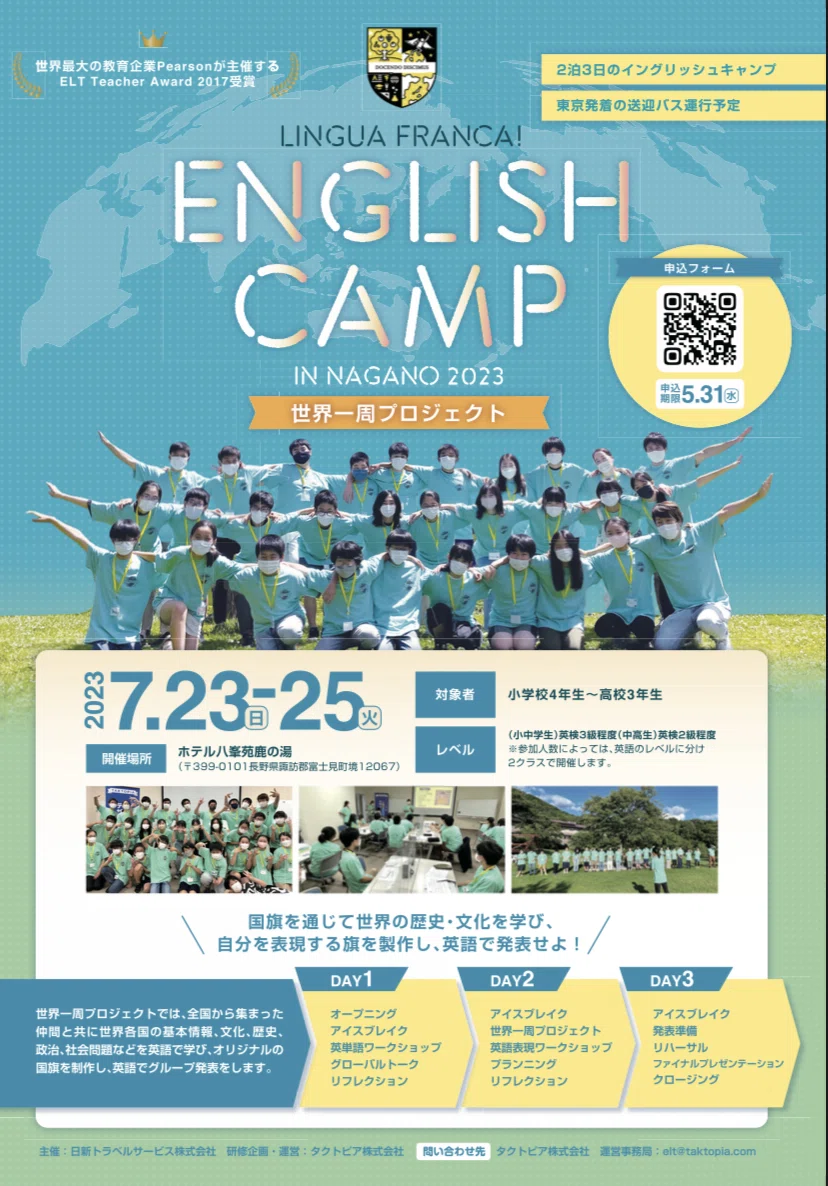 Lingua Franca English Camp 2023 Summer 開催決定！｜嶋津幸樹/ Koki