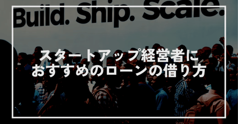 スタートアップ経営者(上場前)におすすめのローンの借り方
